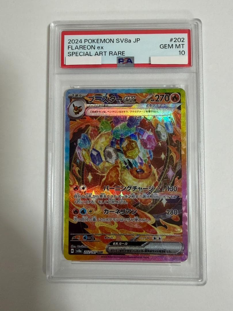 PSA10 ブースター EX 202/187 SAR