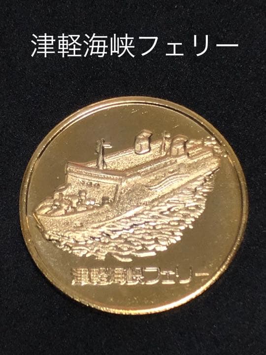 津軽海峡フェリー★旧タイプ☆記念メダル★茶平工業