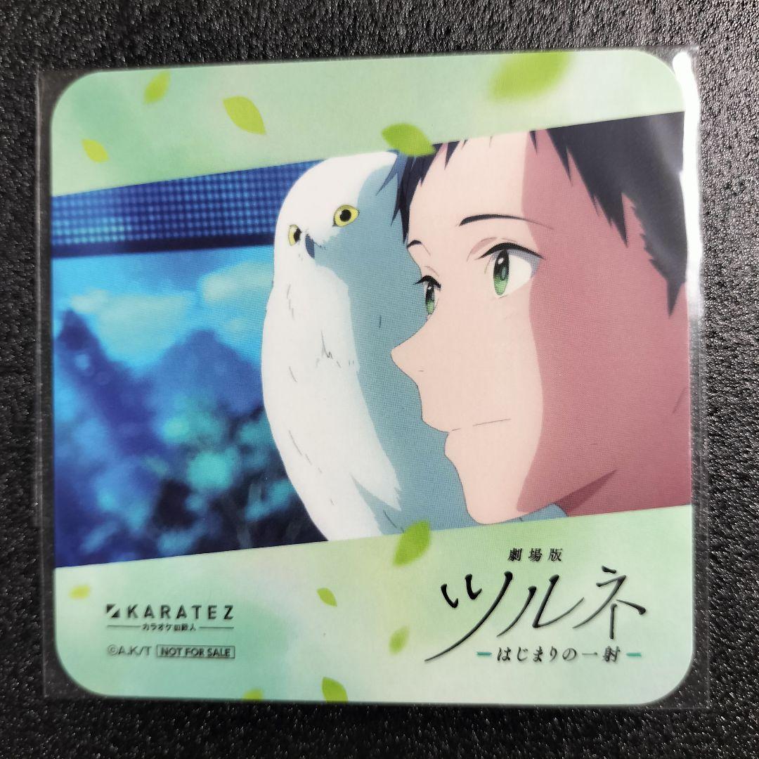 ツルネ コースター 湊