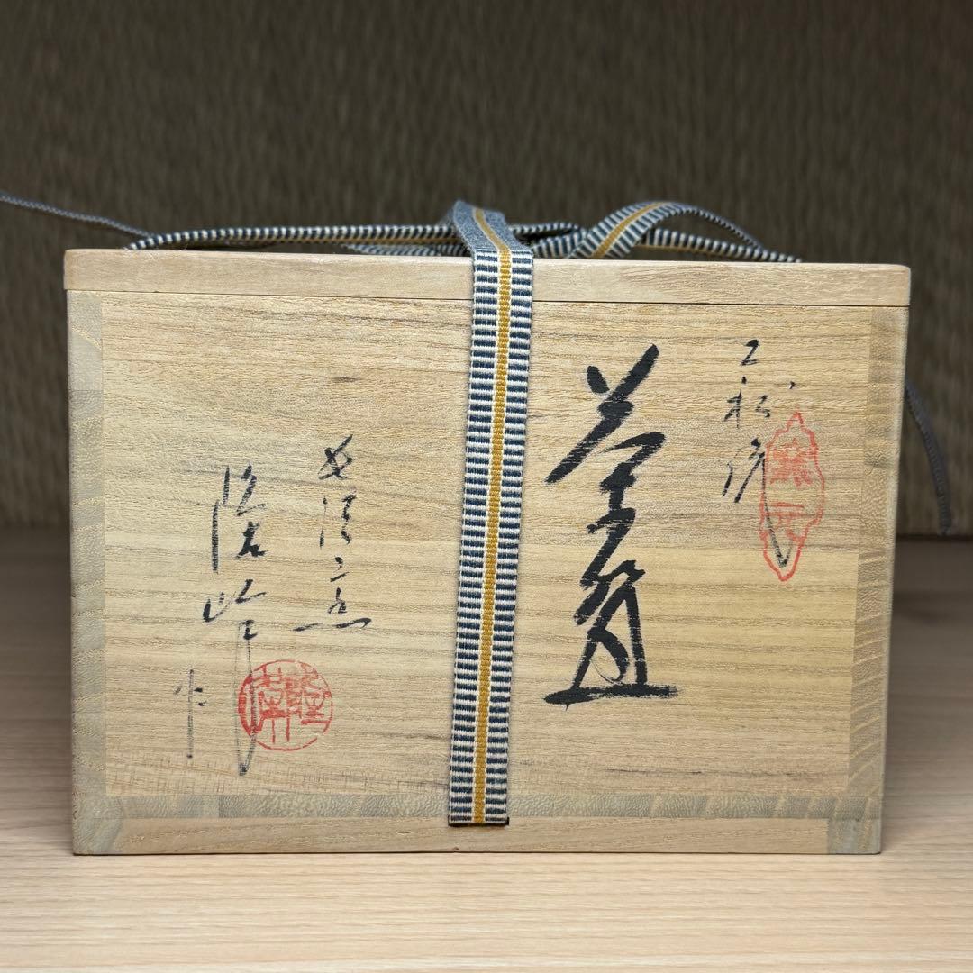 萩焼 原田隆峰 長沢窯 鬼萩 茶碗 抹茶碗 茶道具 共箱 #0828002