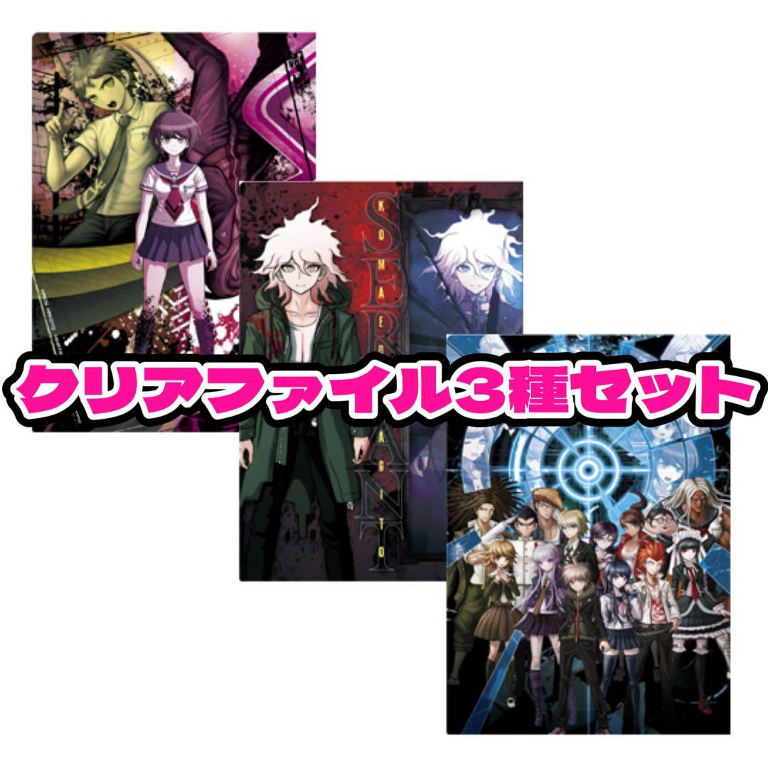 ダンロン ダンガンロンパ 絶対絶望少女 クリアファイル 3種セット 新品未開封