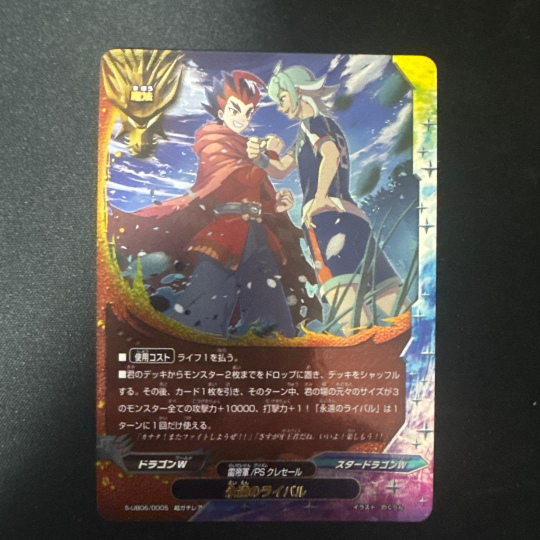 バディファイト　永遠のライバル　超ガチレア