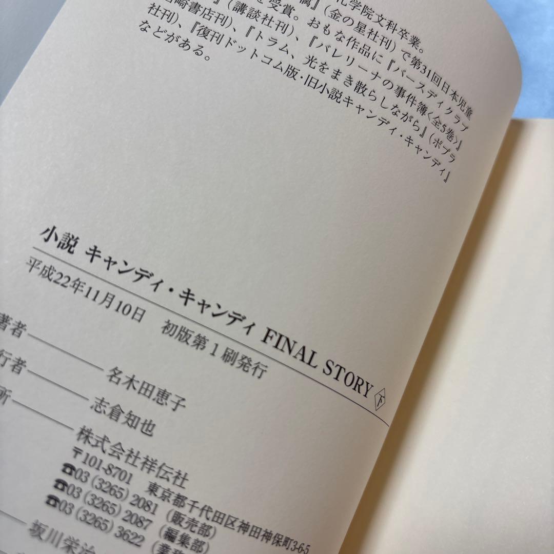 [初版]小説キャンディ・キャンディFINAL STORY 下