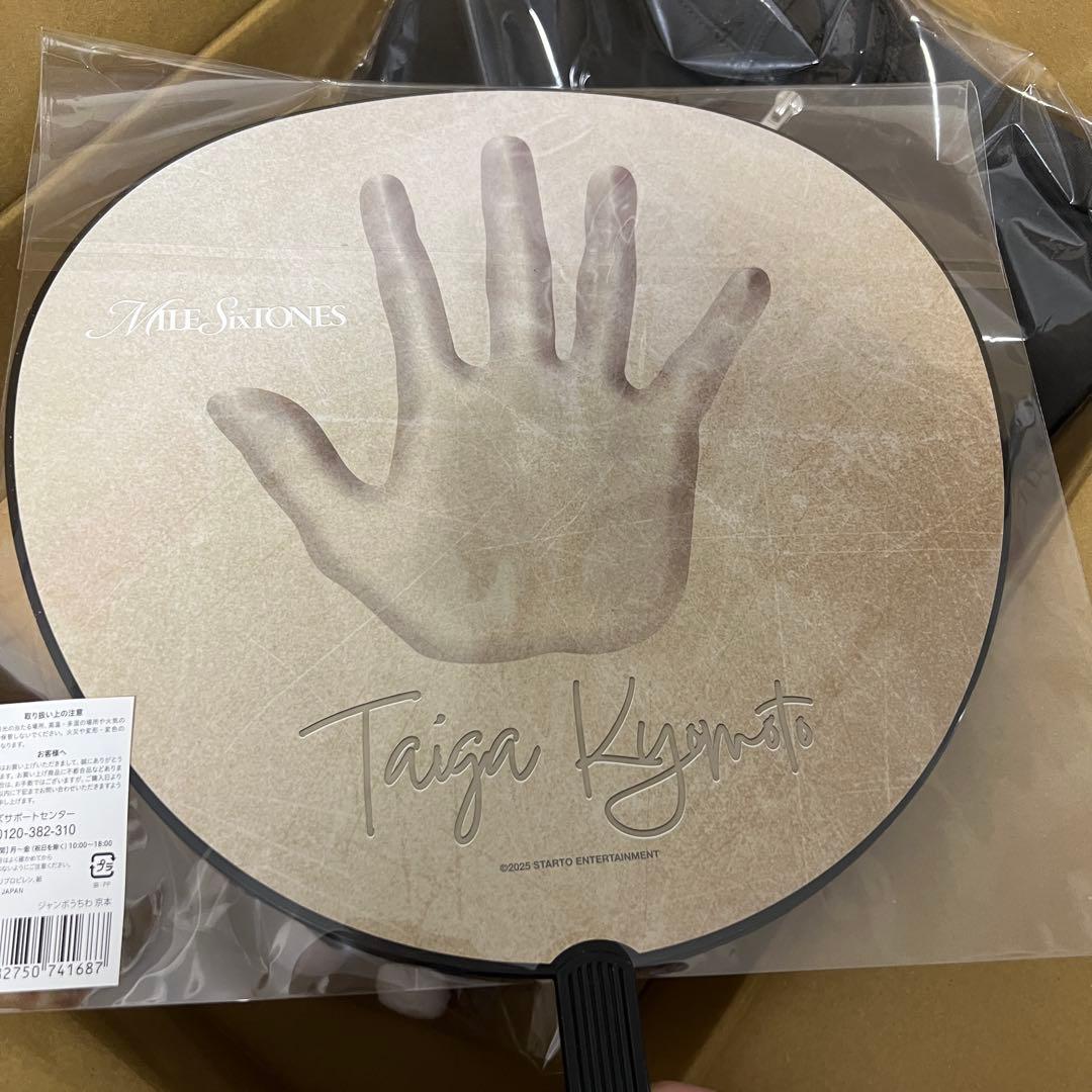 【新品未開封】SixTONES MileSixTONES 京本大我グッズセット