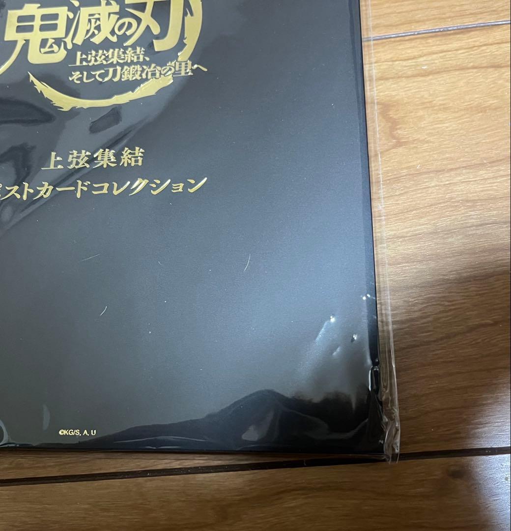 鬼滅の刃 上弦集結 ポストカードセット　ポストカードコレクション