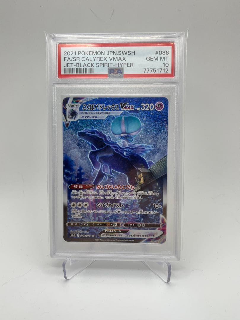 【PSA10】こくばバドレックスVMAX 漆黒のガイスト 086/070