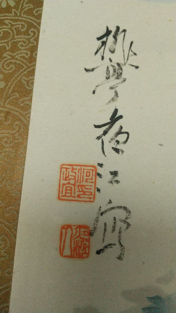 大河内夜江 春峡 紙本肉筆掛軸 山梨 師契月