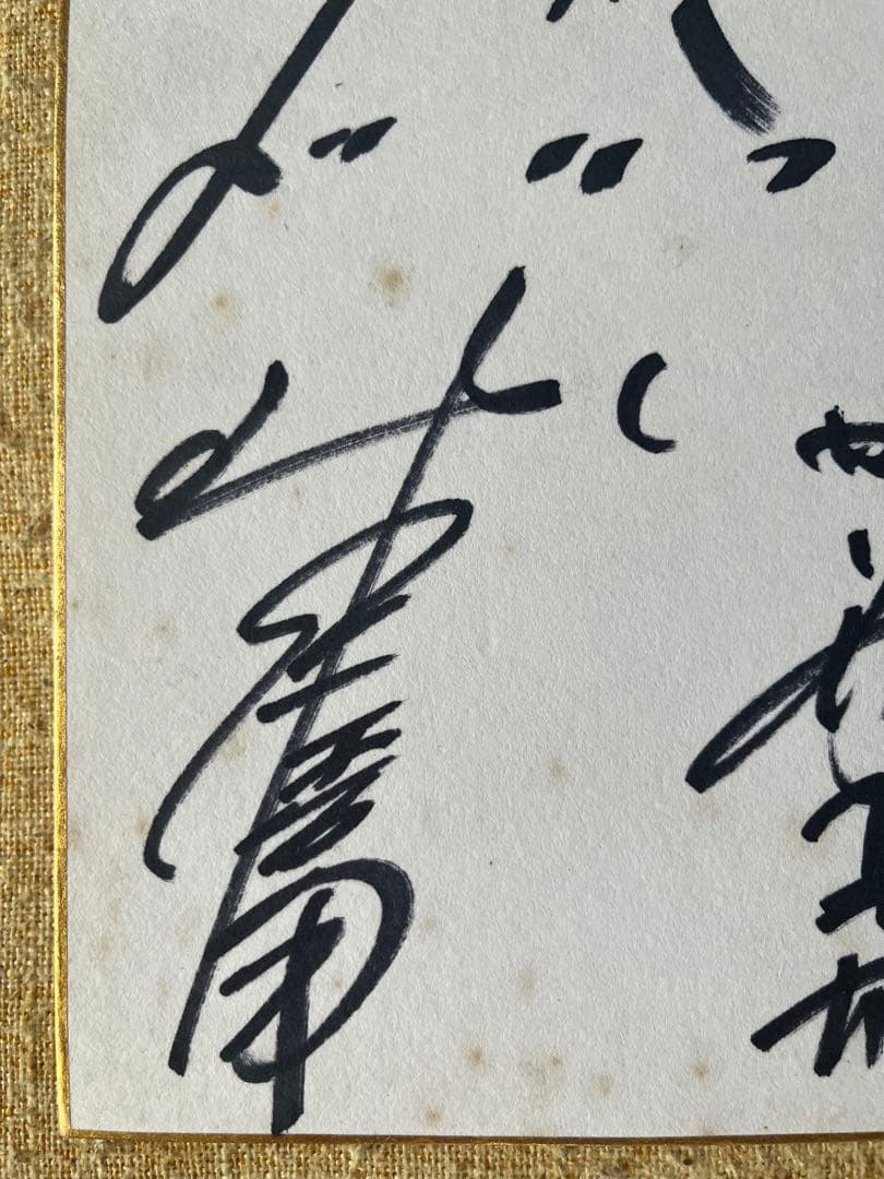 超希少！ザ、ドリフターズ初期メンバー直筆サイン色紙　昭和レトロ年代物即日発送！