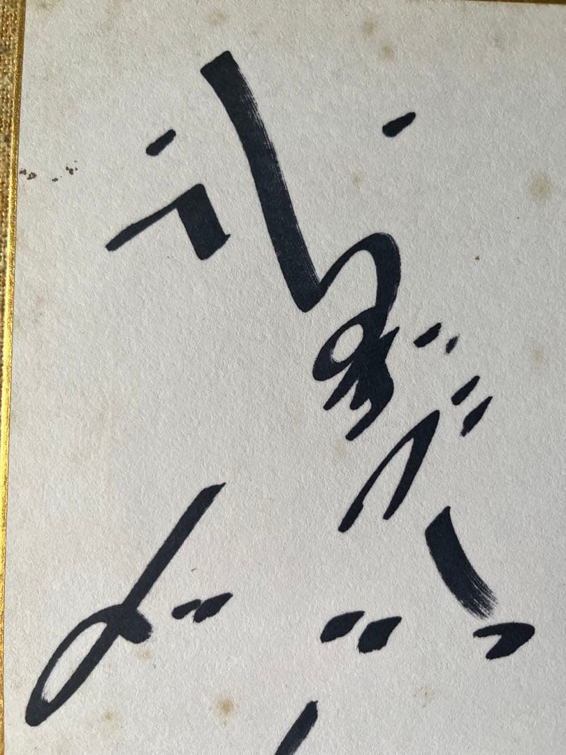 超希少！ザ、ドリフターズ初期メンバー直筆サイン色紙　昭和レトロ年代物即日発送！