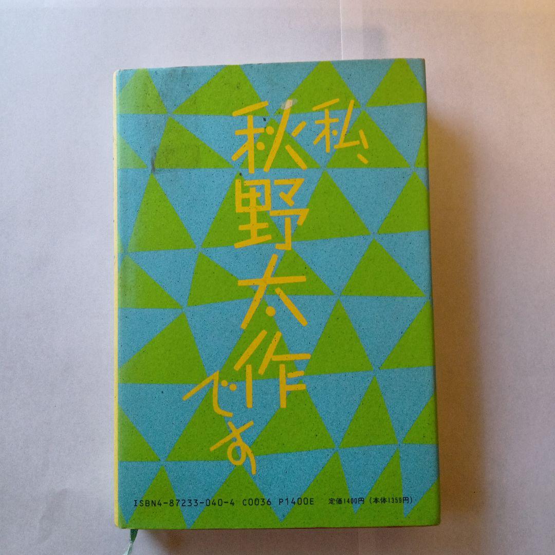 私、想像者です 秋野太作