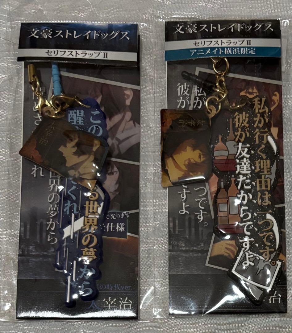 文豪ストレイドッグス　太宰治　セリフストラップ　横浜限定品