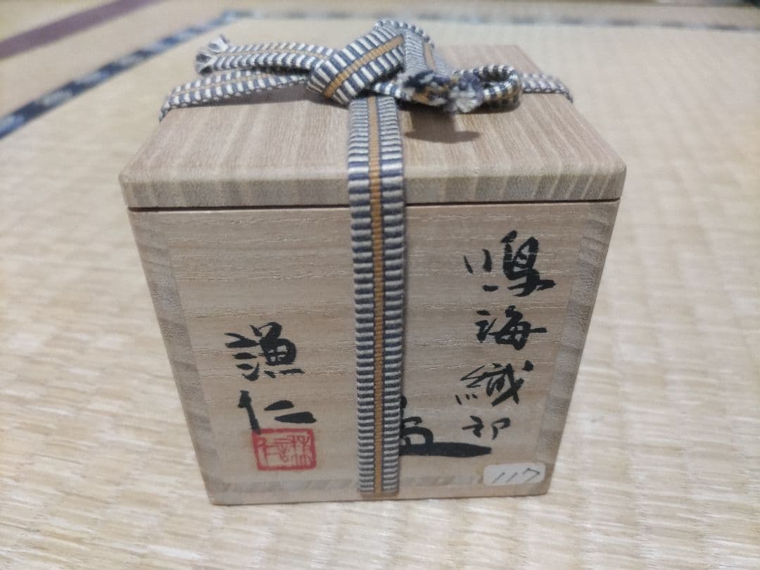 岸本謙仁　酒盃　鳴海織部