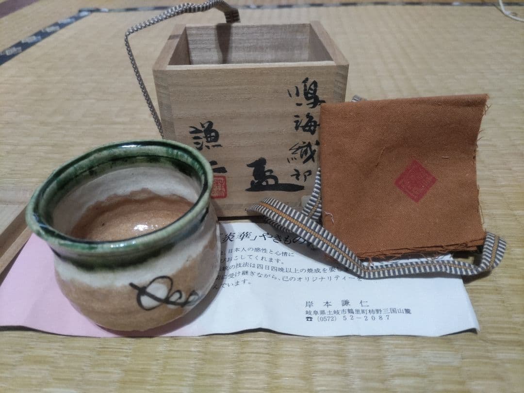 岸本謙仁　酒盃　鳴海織部