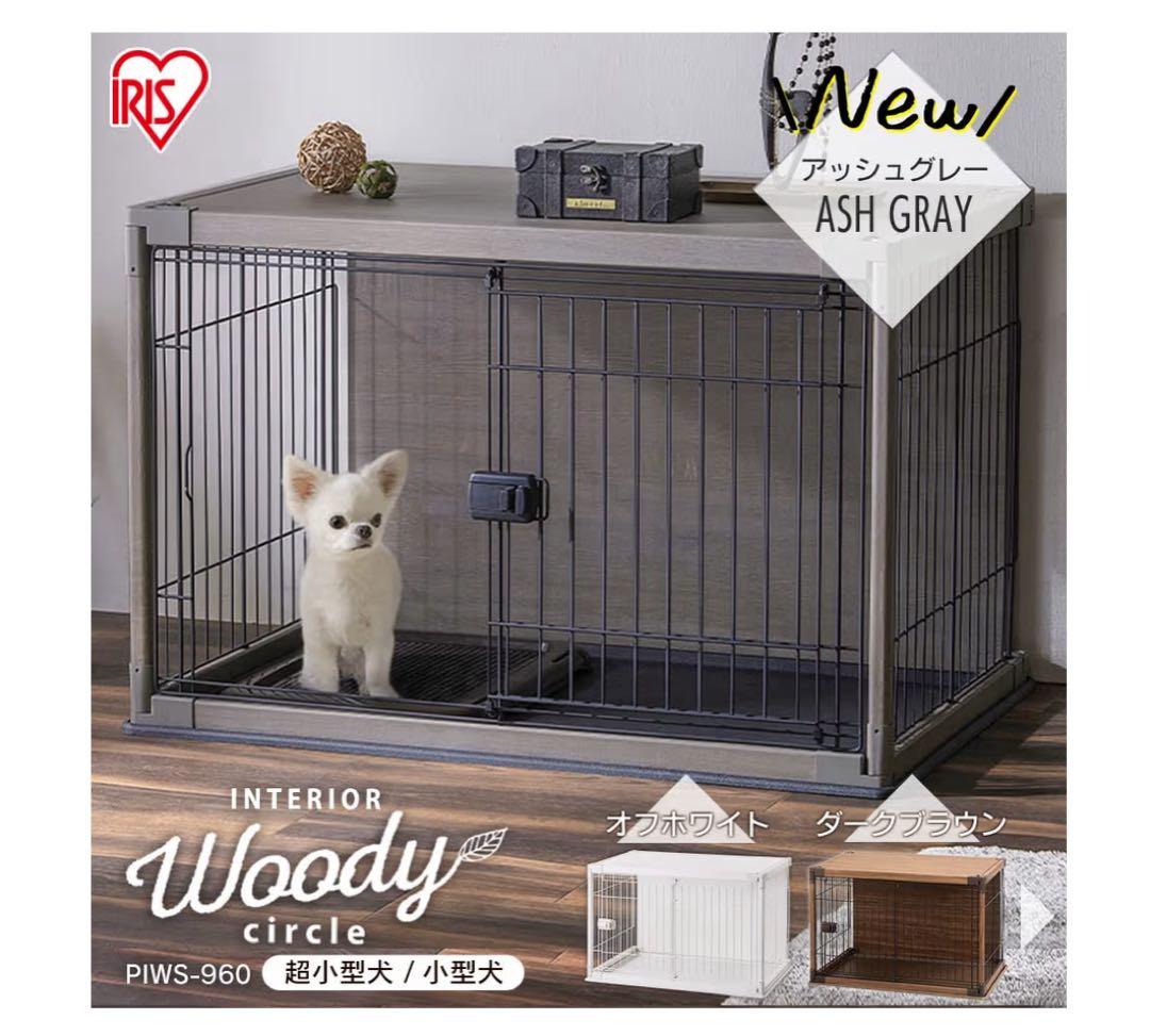 ウッディサークル 小型犬用 グレー 美品 + フェンス付き　引き取り