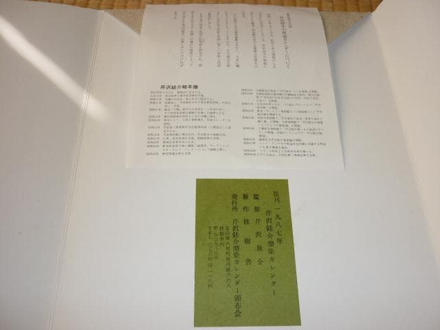 ◆未使用 人間国宝 芹沢銈介◆1987年 型絵染（和紙） カレンダー タトウ付