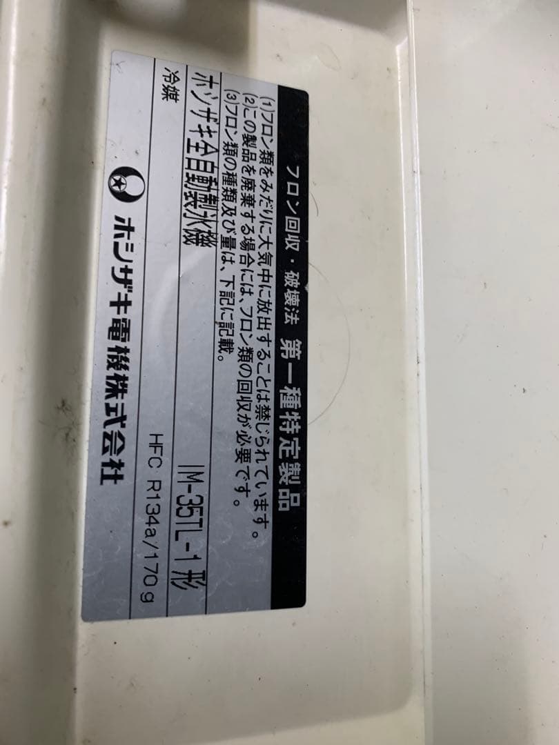 ホシザキ　35kg 製氷機　IM-35TL-1 業務用　厨房機器　キューブアイス