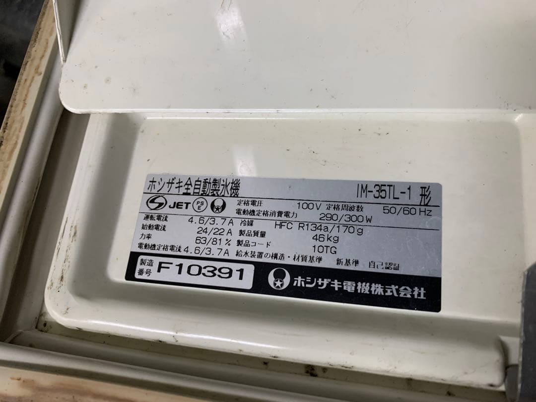 ホシザキ　35kg 製氷機　IM-35TL-1 業務用　厨房機器　キューブアイス