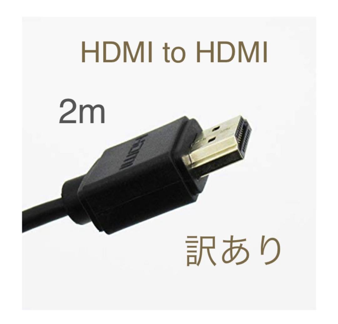 HDMI TO HDMI ケーブル ハイスピードタイプ ケーブル長 2m 訳あり