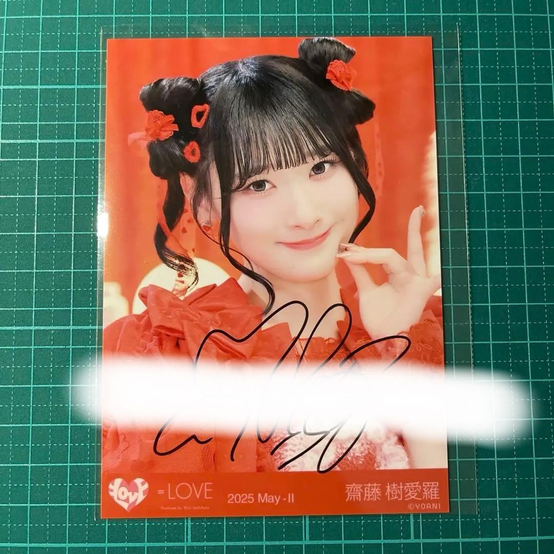 齋藤樹愛羅 とくベチュ、して 直筆サイン入り 生写真