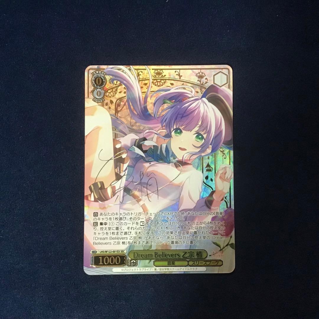 ヴァイスシュヴァルツ　Dream Believers 乙宗 梢　SEC サイン