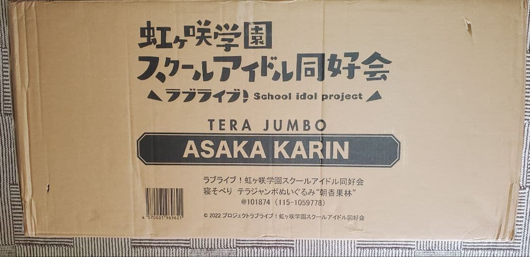 テラジャンボ　虹ヶ咲学園　寝そべり 朝香果林さん　ラブライブ　寝そべりぬいぐるみ