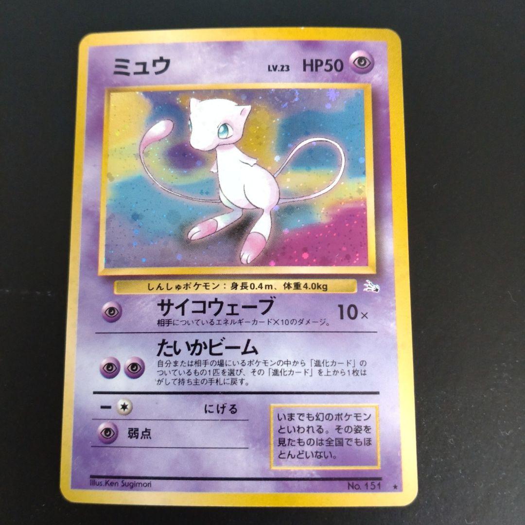 350⭐　旧裏面ポケモンカード　キラカード　【ミュウ】当時もの　経年品