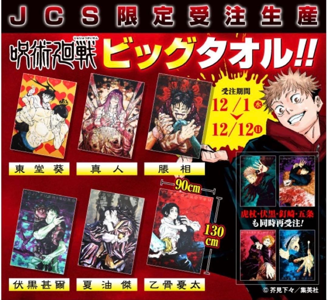 完全受注生産 呪術廻戦 ビッグタオル（８巻表紙/伏黒甚爾） BA4