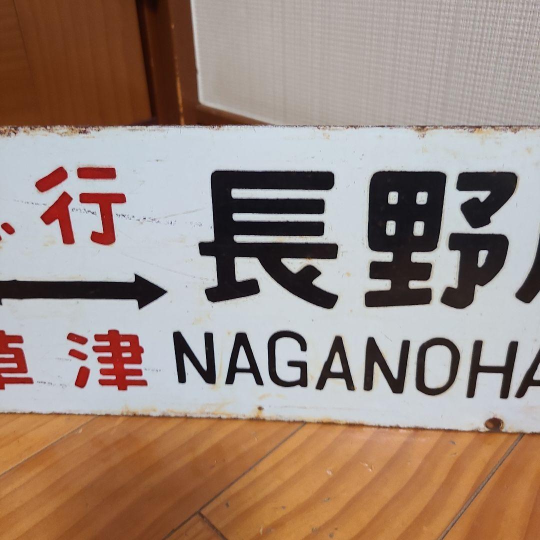 行先板　ホーロー行先板　上野⇔長野原　上野⇔新前橋