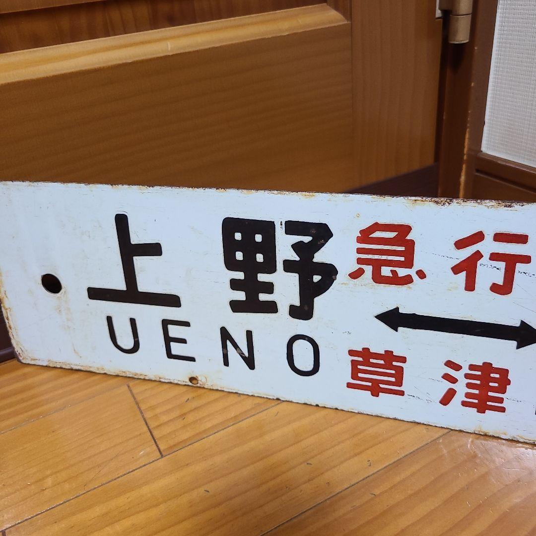 行先板　ホーロー行先板　上野⇔長野原　上野⇔新前橋