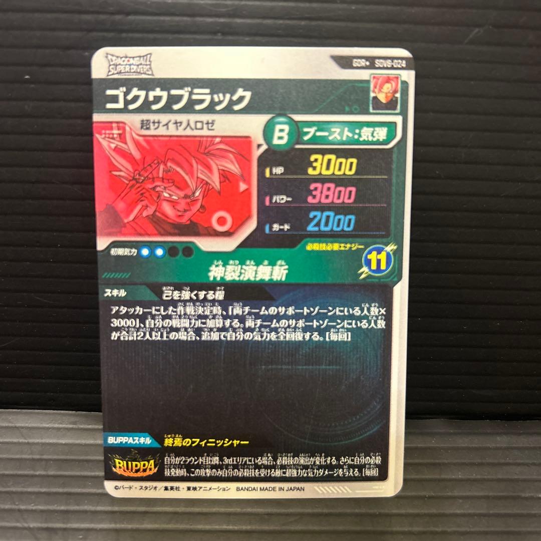 ドラゴンボールスーパーダイバーズSDV8-024ゴクウブラック★パラレル★GDR