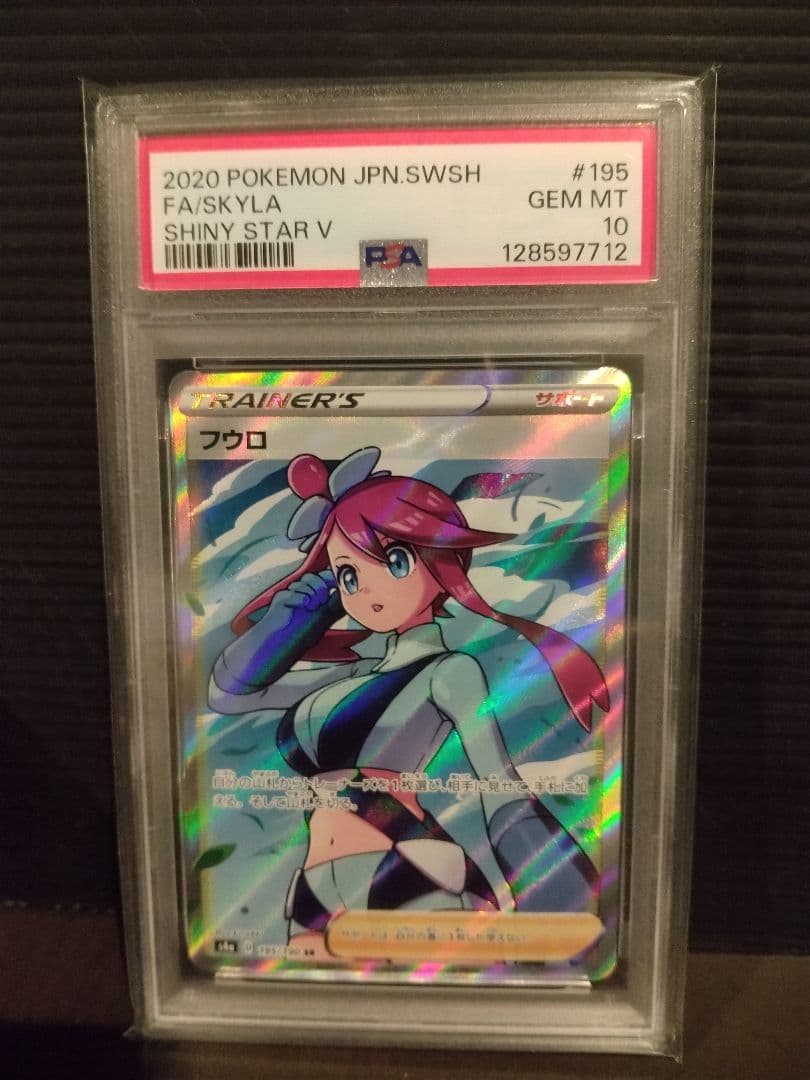 【PSA10】フウロ SR　FA/SKYLA SHINY STAR V