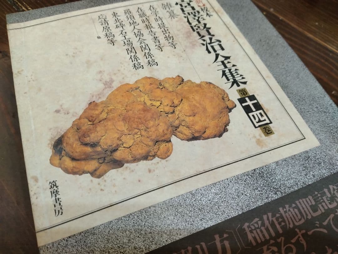 【信】新校本 宮沢賢治全集 14冊