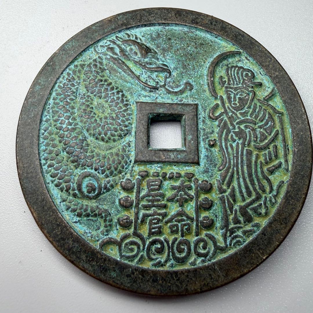 古銭　穴銭　本命星官　風水