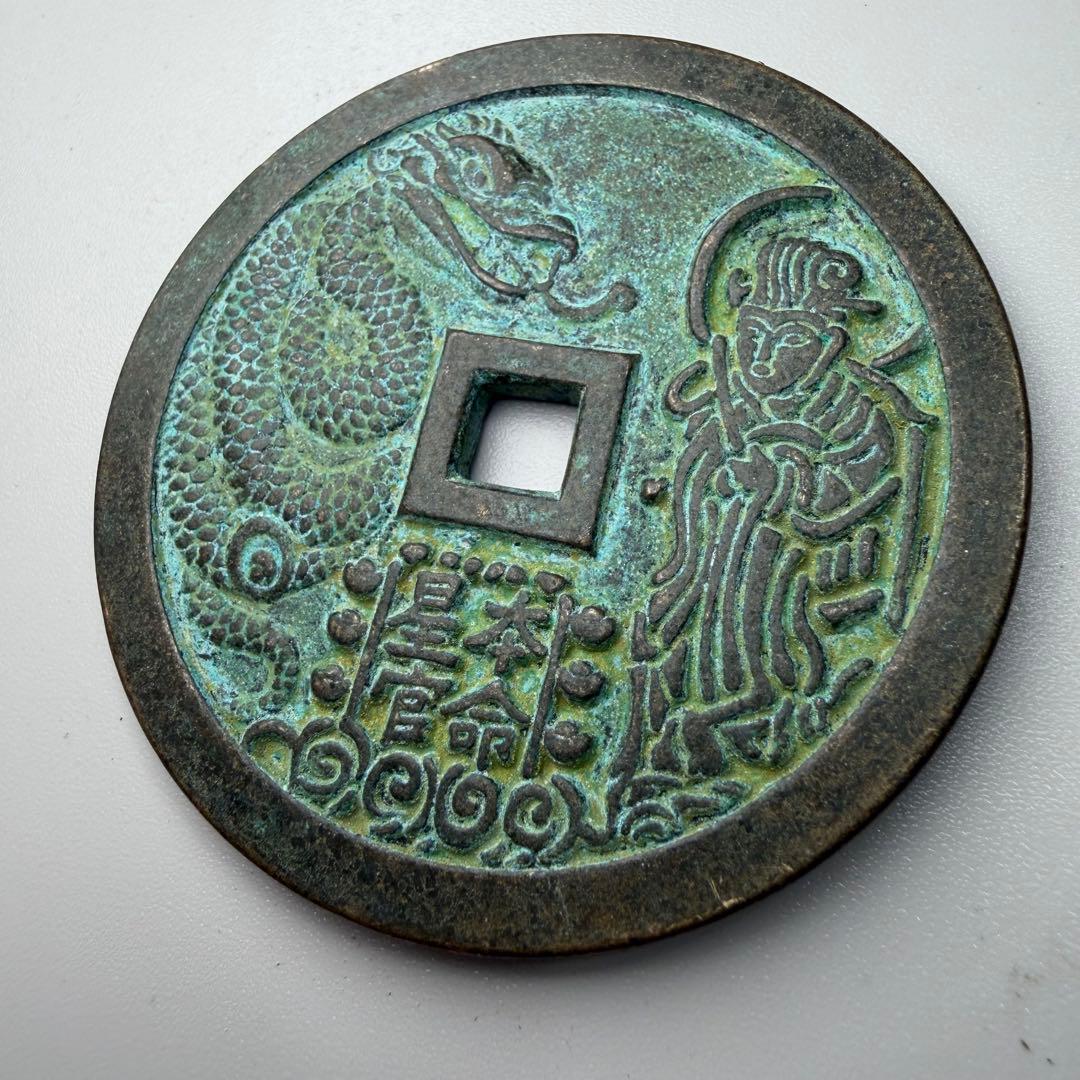 古銭　穴銭　本命星官　風水