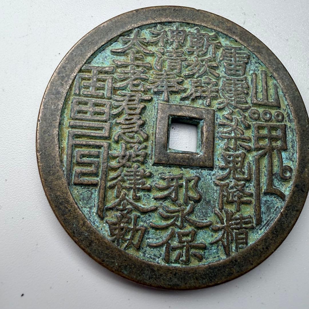 古銭　穴銭　本命星官　風水