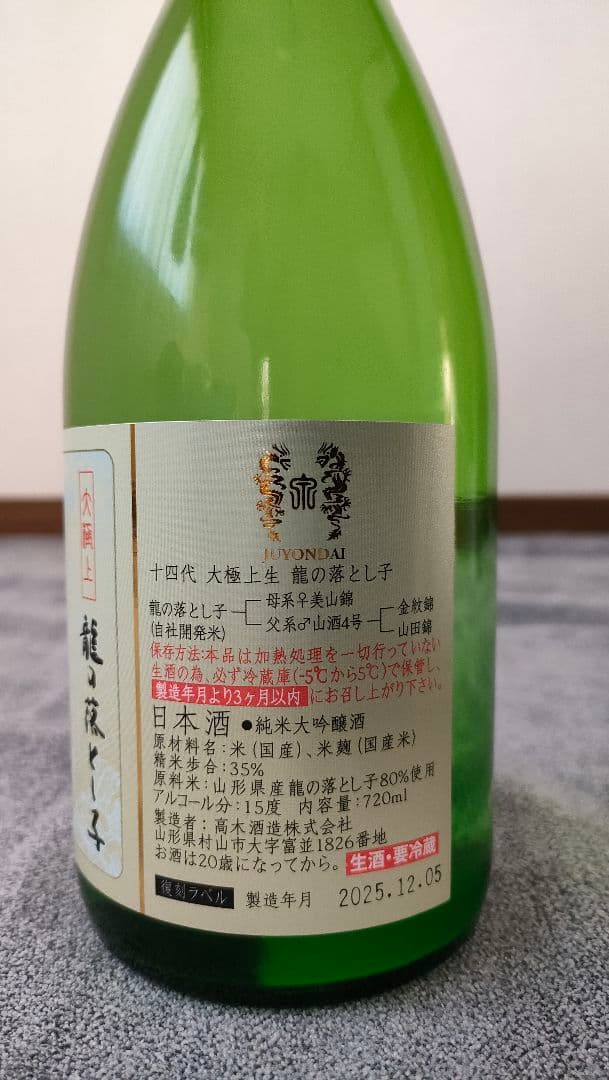 十四代龍の落し子 & 角新 2本セット