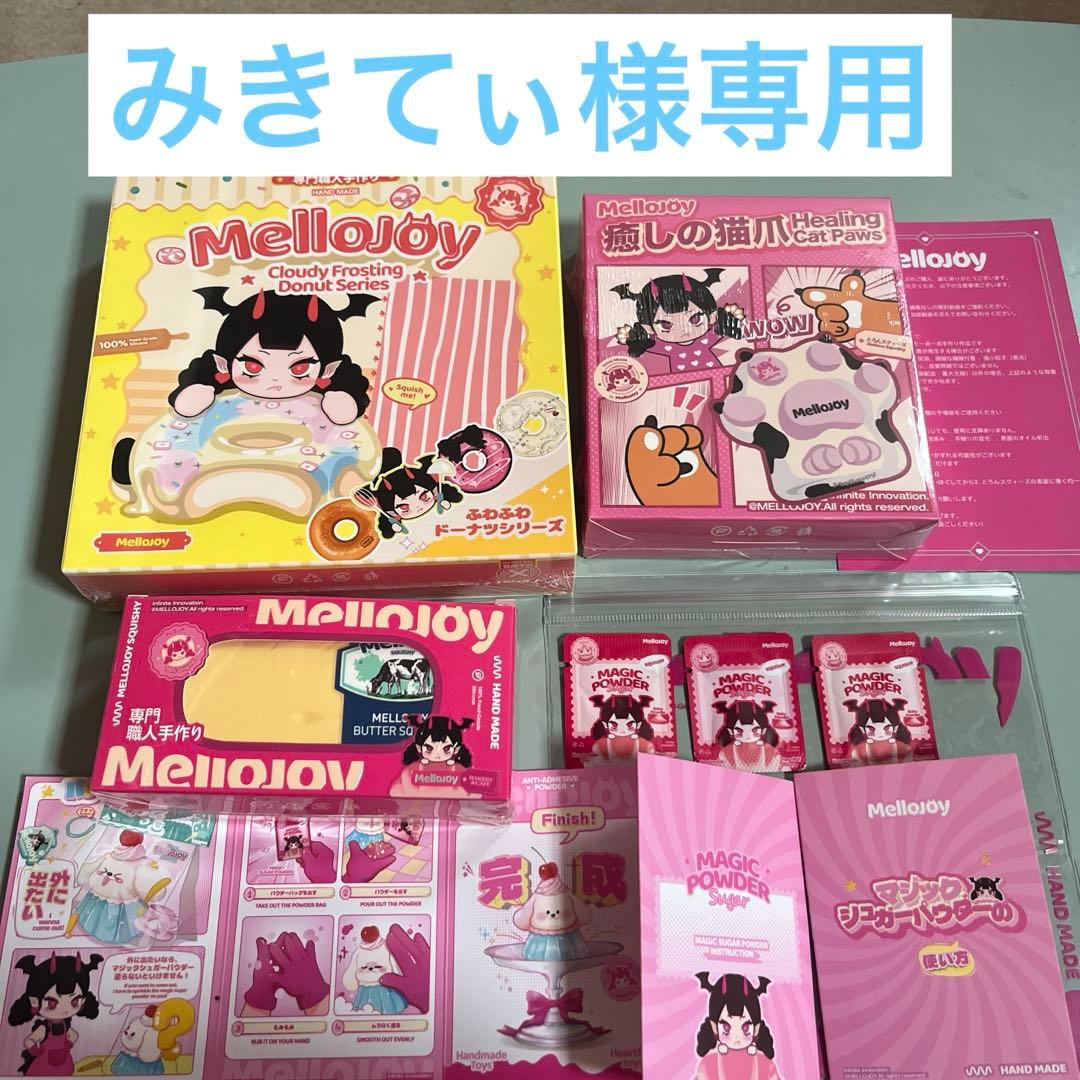 メロジョイMellojoy4点セット