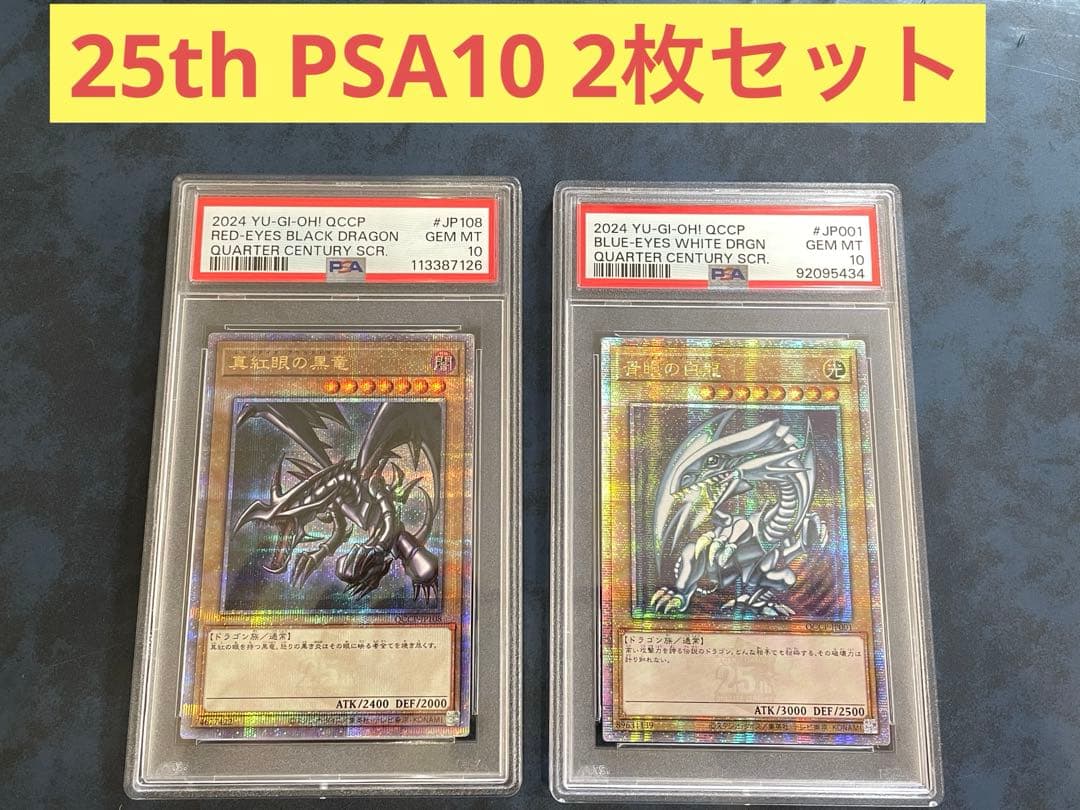 【PSA10】 真紅眼の黒竜　25th 青眼の白龍 25th 各1枚 クオシク