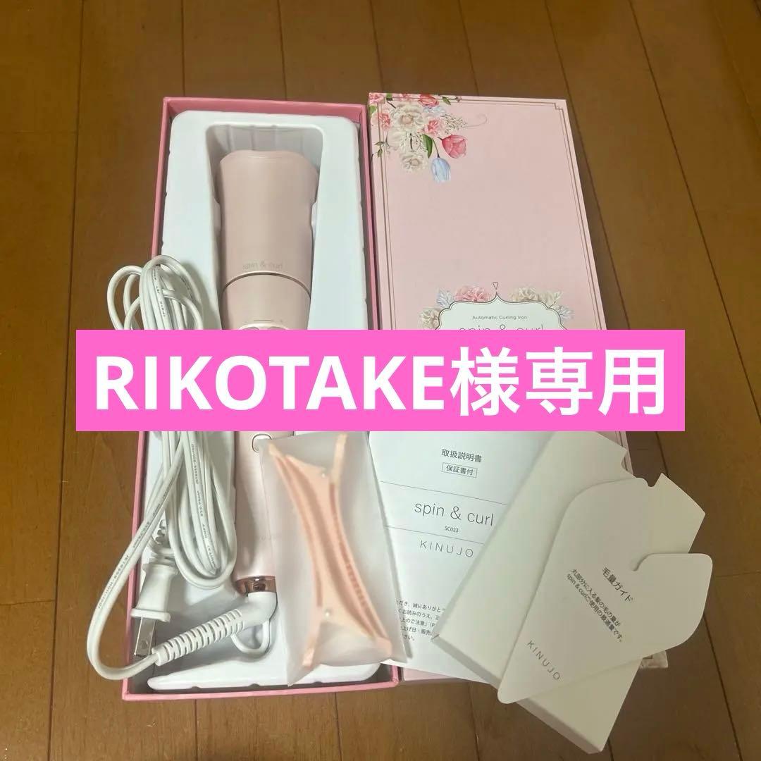 spin＆curl SILK PLATE 【絹女(キヌージョ)】KINUJO