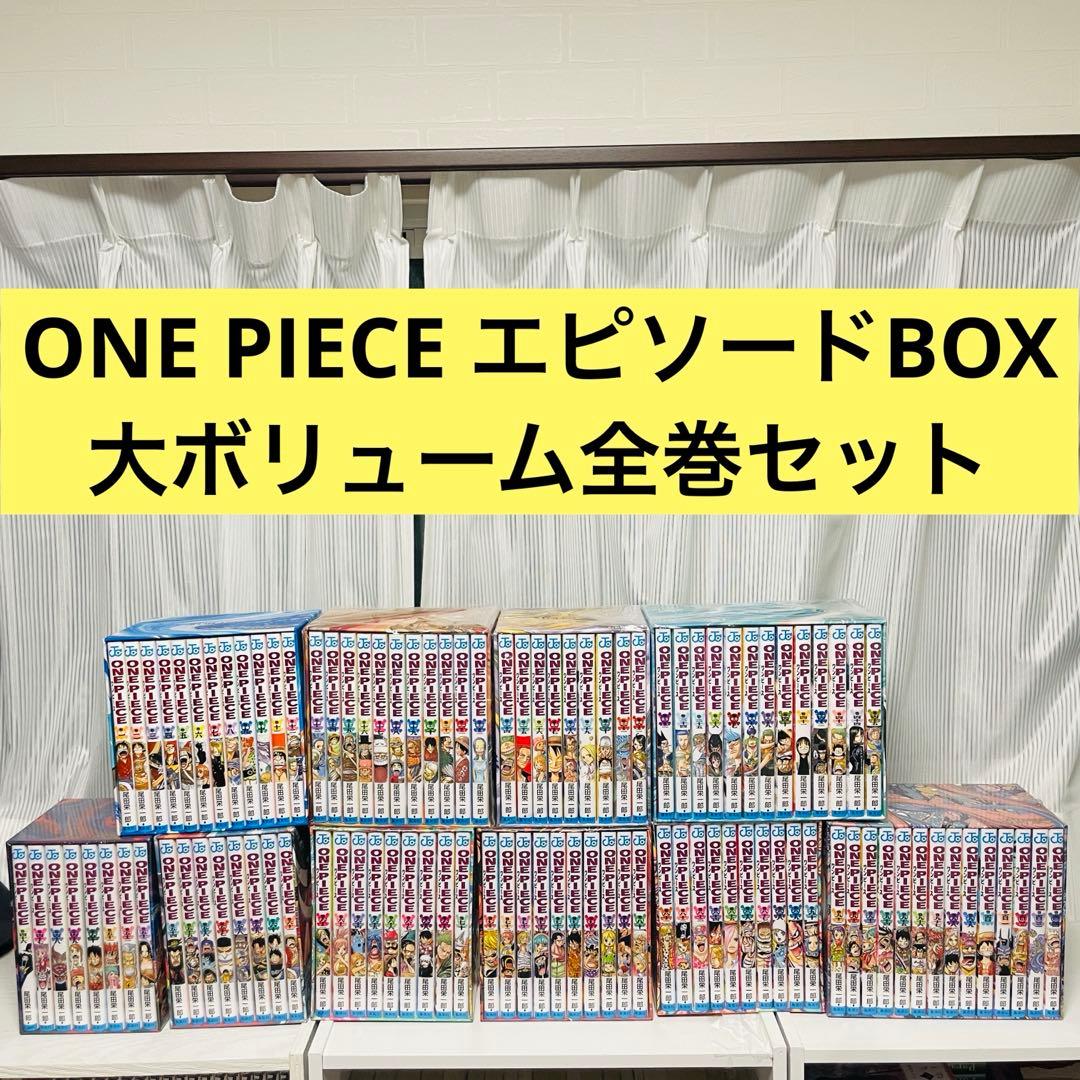 笑*隊様 ペ*ネ様 ONE PIECE エピソードBOX 10巻セット（1〜10