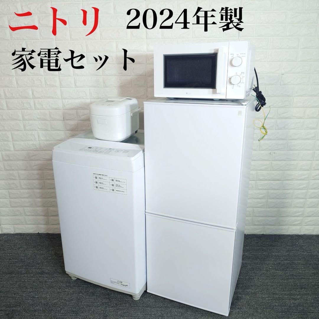 ニトリ 家電セット 冷蔵庫 洗濯機 電子レンジ 炊飯器 2024年製 D132