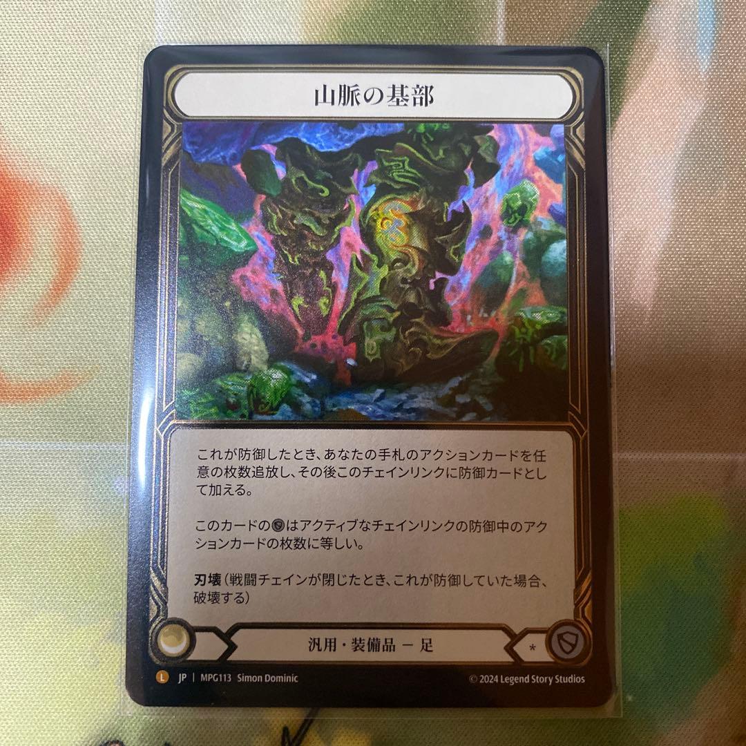 山脈の基部 CF fab Flesh and Blood