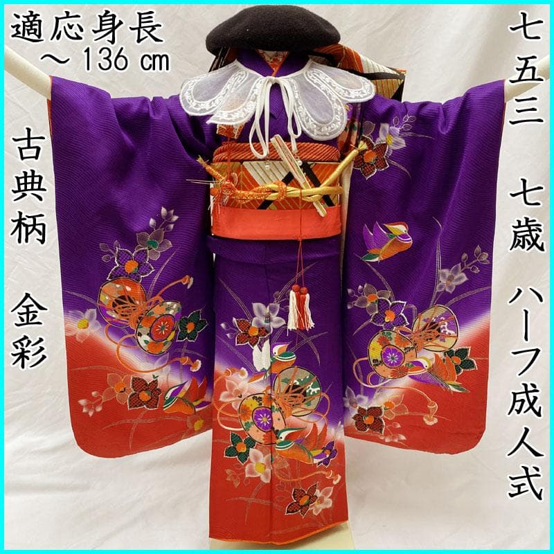 411ag80◎七五三 七歳 女児 着物&袋帯&長襦袢 古典柄 鼓鴛鴦花 紫◎