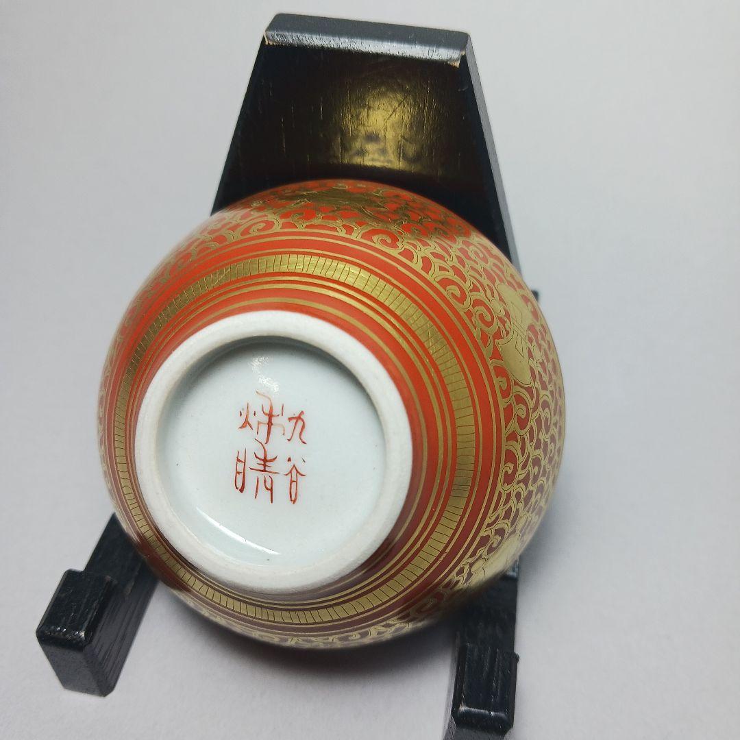 赤絵細密鶏画　井上秋晴　盃　九谷焼