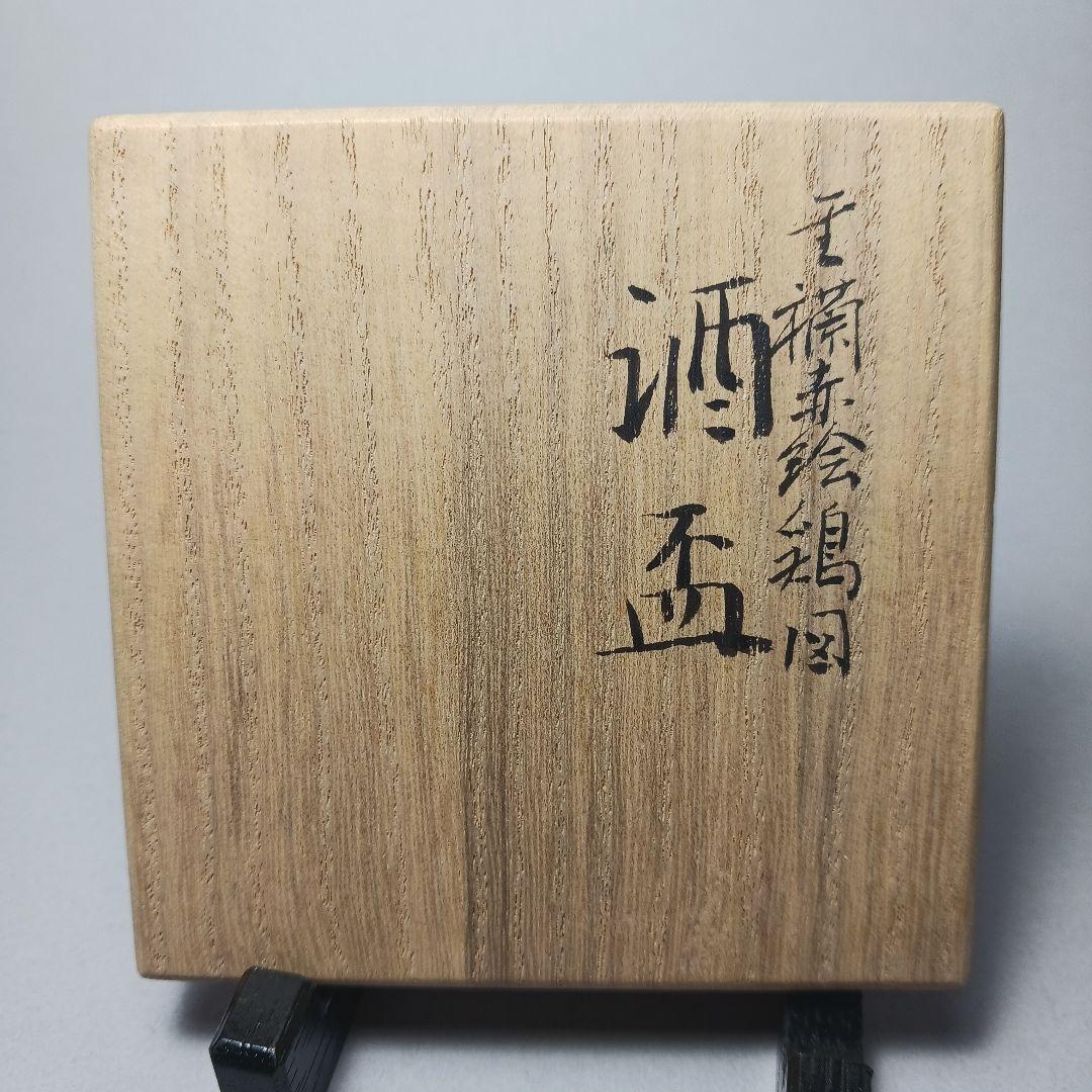 赤絵細密鶏画　井上秋晴　盃　九谷焼