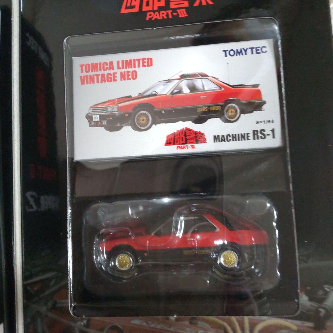 西部警察リミテッドスーパーZ、RS セット舘ひろし