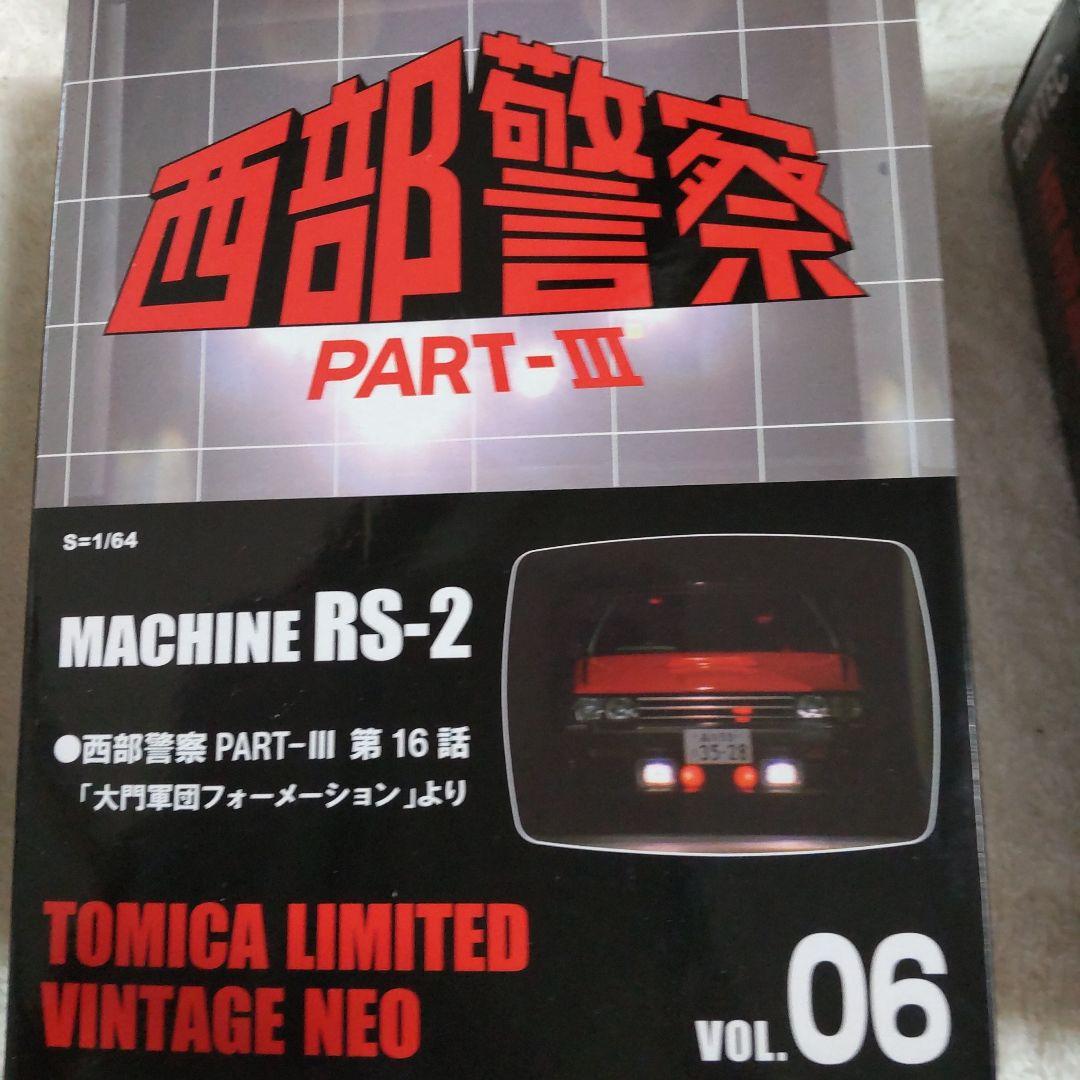 西部警察リミテッドスーパーZ、RS セット舘ひろし