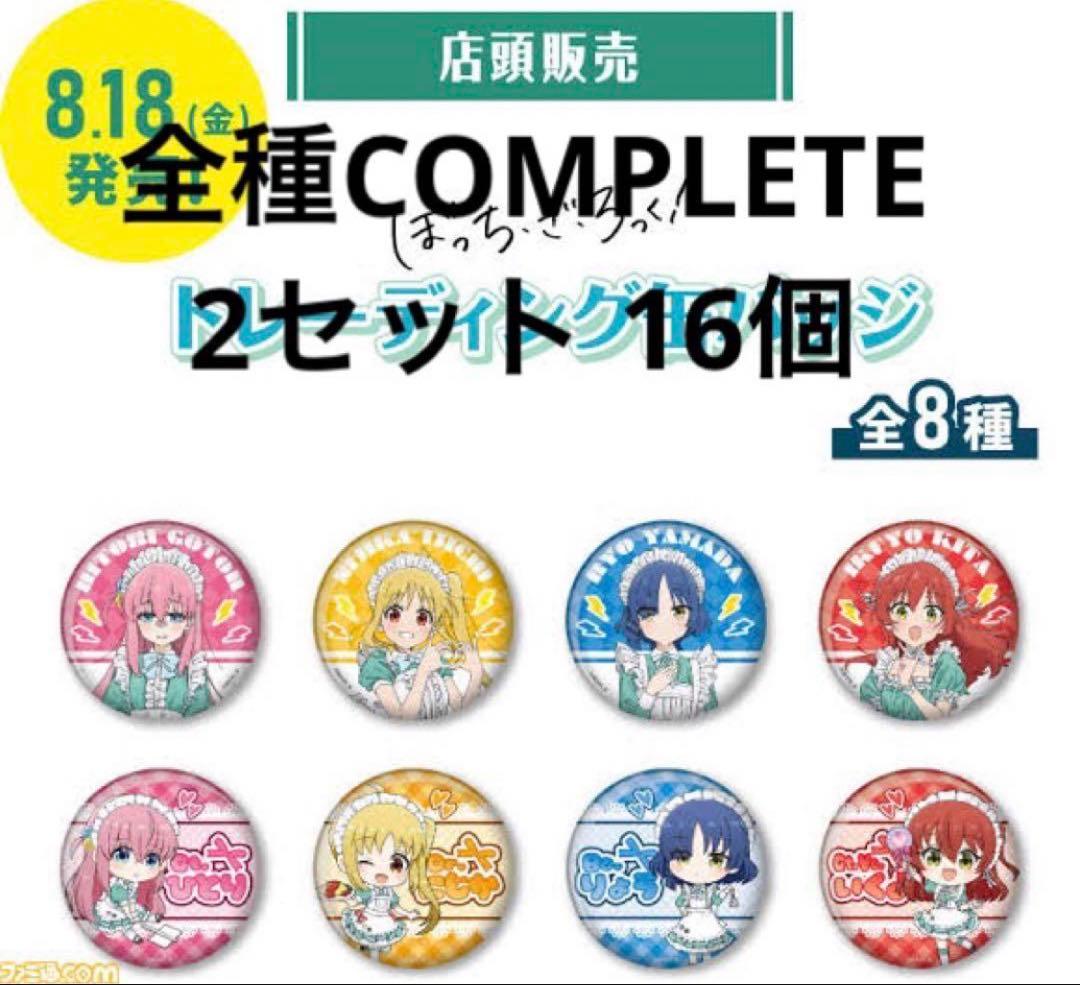 ラストセット ぼっちざろっく ファミマ限定 缶バッジ 全8種コンプ 16袋