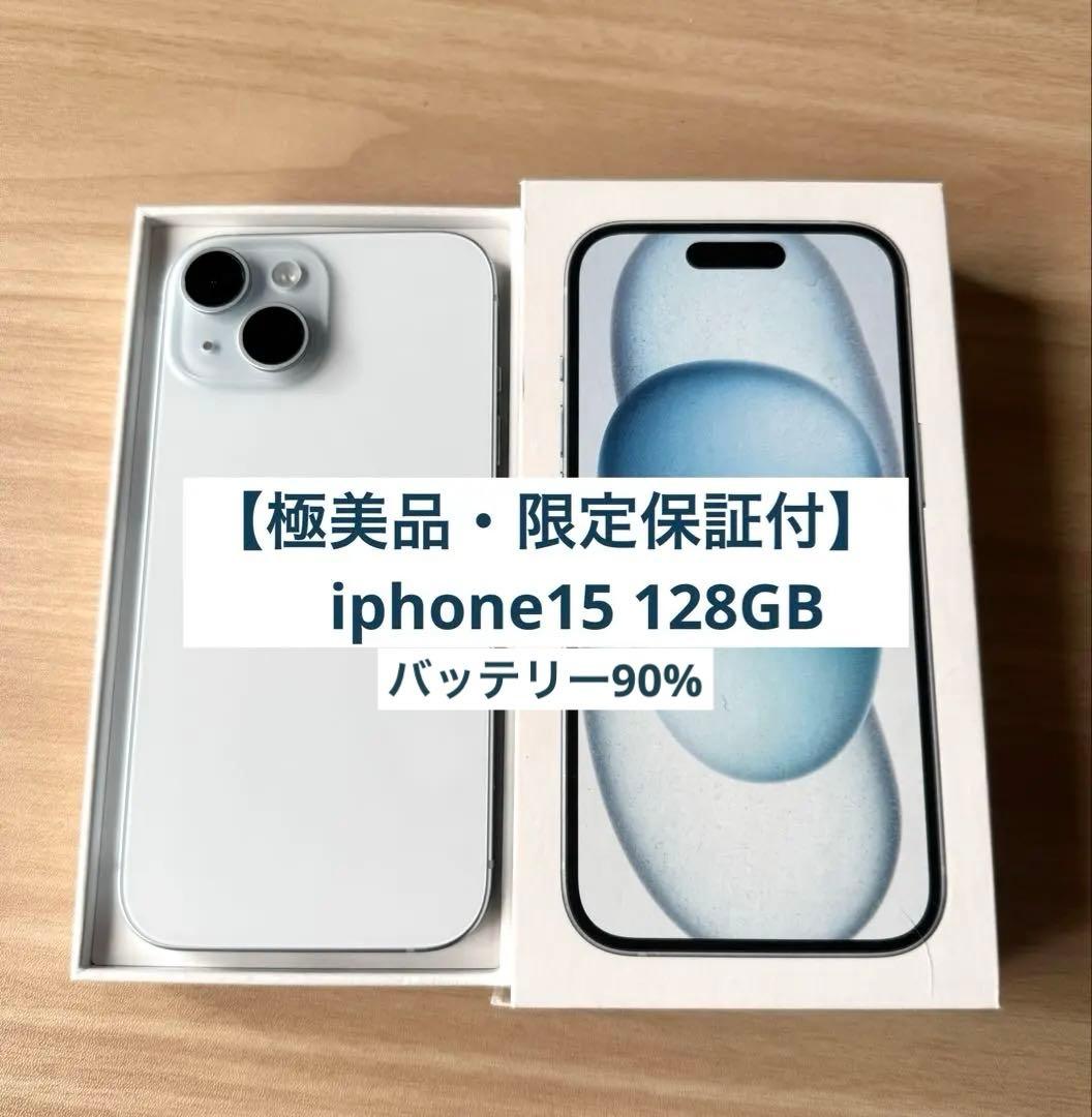 Apple iphoe15 128GB 【1年限定保証付き美品】 simフリー