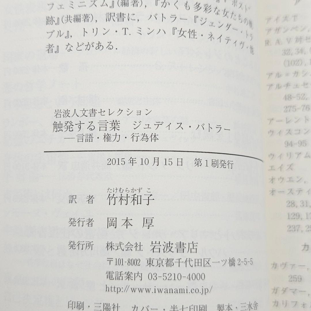 【初版】触発する言葉 言語・権力・行為体 (岩波人文書セレクション)